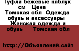 Туфли бежевые каблук 11 см › Цена ­ 500 - Томская обл. Одежда, обувь и аксессуары » Женская одежда и обувь   . Томская обл.